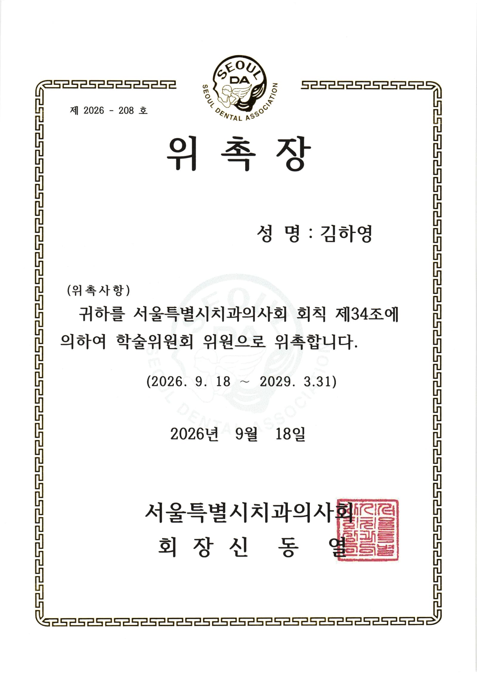 김하영 대표원장의 서울특별시치과의사회 학술위원 위촉장