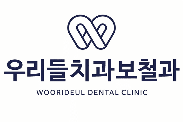 우리들치과보철과