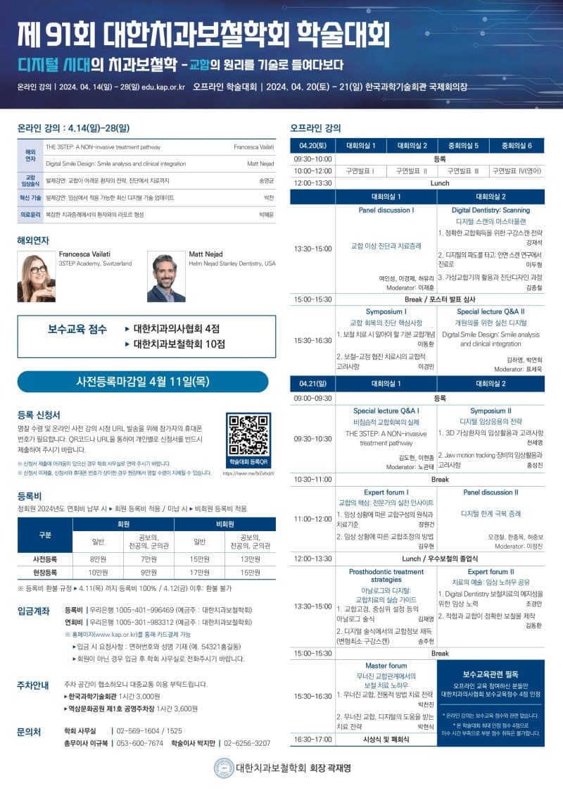 제 91회 대한치과보철학회 학술대회