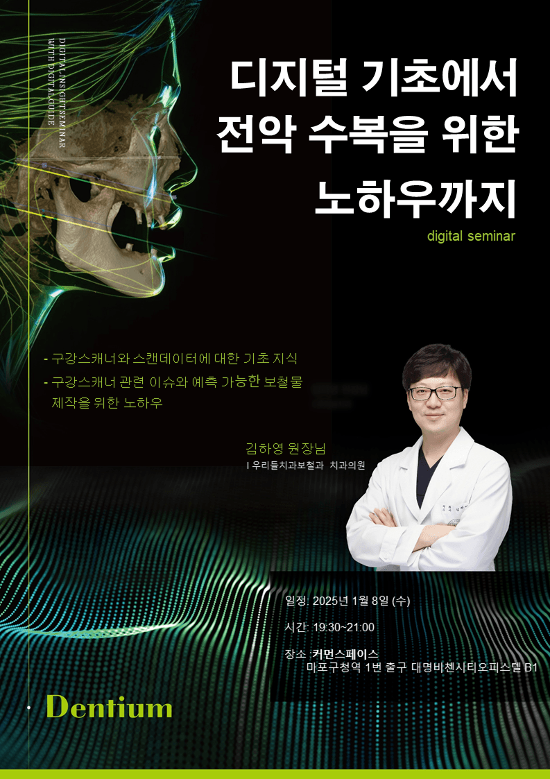 덴티움 세미나 — 디지털 기초에서 전악 수복을 위한 노하우까지