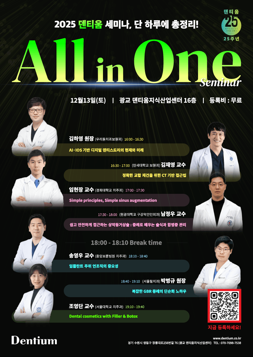 2025 덴티움 All in One Seminar